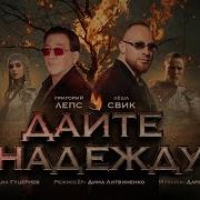 Григорий Лепс Дайте Надежду