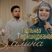 Гюльназ Гаджикурбанова Залина