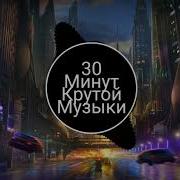 Музыка 10 Минут