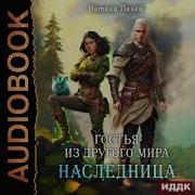 Гостья Из Другого Мира Наследница