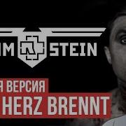Rammstein Mein Teil Точка Z Часть Меня Vers 2 0