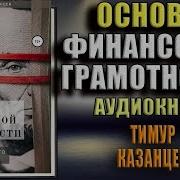 Основы Финансовой Грамотности Аудиокнига