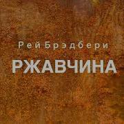 Рэй Брэдбери Ржавчина
