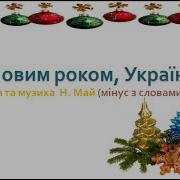 З Новим Роком Україна Караоке