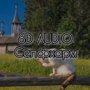 Монеточка Селфхарм 8D