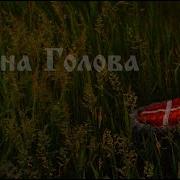 Mk5 45 Буйна Голова Моршанское Казачество