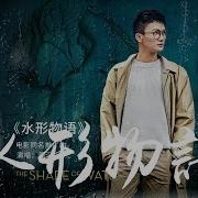 周深 水形物语The Shape Of Water