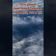 Путь Домой Анастейша Тиллман 128 129 130