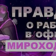 Лололошка Мироходец