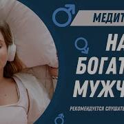 Медитация Для Привлечения Богатого Мужчину