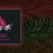 Teemur Сгораем Дотла Benji Prod Remix 2019