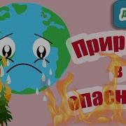 Песня Про Природу Для Детей