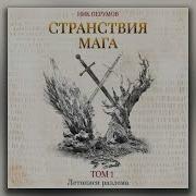 Ник Перумов Странствия Мага