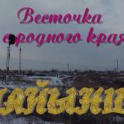 Родной Край Тайынша