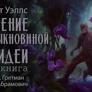 Уэллс Цветение