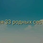 33 Родных Сестрицы