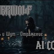 Скачать Песню Киш Отражение Но Это Powerwolf