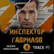 Песня Из Сериала Инспектор Гаврилов