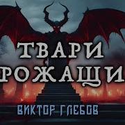 Аудиокниги Виктор Глебов