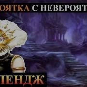 Герои 5 Невероятная Карта С Невероятными Существами 2 Прохождение