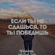 Никогда Не Сдавайся Сильная Мотивация