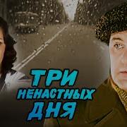 Три Ненастных Дня Детектив С Юрием Яковлевым