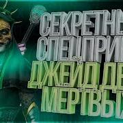 Секретный Спецприём Джейд День Мёртвых Day Of The Dead Jade Мортал