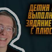 Детка Ты Выполнила Задание На 5
