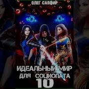 Идеальный Мир Для Социопата 15