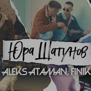 Alex Ataman Finik Юра Шатунов