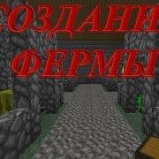 Minecraft Технологии Создание Фермы