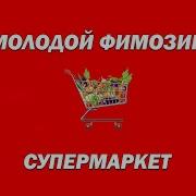 Янг Фимозик