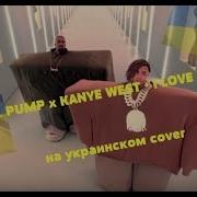 Lil Pump X Kanye West I Love It Перевод На Украинском Cover