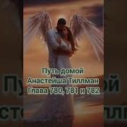 Путь Домой Анастейша Тиллман Глава 780