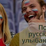 Русские Не Улыбаются