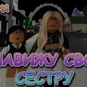 Я Ненавижу Свою Сестру