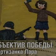 Партизанка Лара