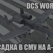 Dcs World A 10C Посадка В Сложных Метеоусловиях