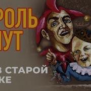 Король И Шут Альбом Как В Старой Сказке