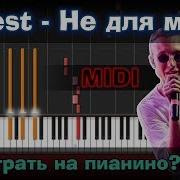 T Fest Не Для Меня На Пианино Ноты