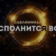 Всё Исполнится