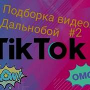 Песня Из Тик Тока Про Дальнобоя