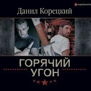 Усмешка Люцифера Корецкий
