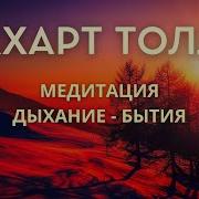 Экхарт Толе Медитация