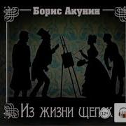 Акунин Из Жизни Щепок