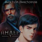 Виктор Викторов Андер