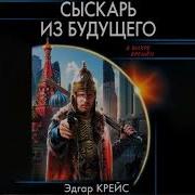 Эдгар Крейс Сыскарь Из Будущего 3