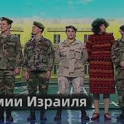 Израильская Армия Уральские Пельмени