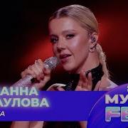Юлианна Караулова Попытка Official Audio 2024