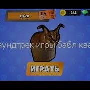 Бабл Квас Саундтрек